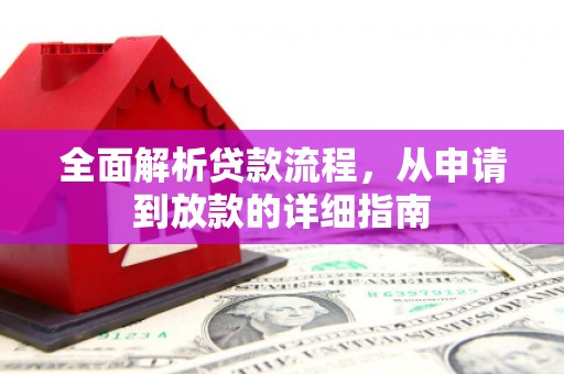 圣方济各堂区全面解析贷款流程，从申请到放款的详细指南