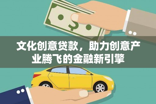 圣方济各堂区文化创意贷款，助力创意产业腾飞的金融新引擎