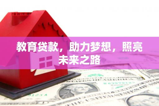 圣方济各堂区教育贷款，助力梦想，照亮未来之路