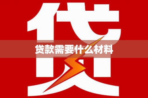 圣方济各堂区贷款需要什么材料