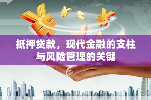 圣方济各堂区抵押贷款，现代金融的支柱与风险管理的关键