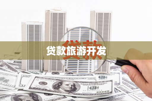 圣方济各堂区贷款旅游开发