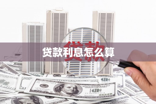 圣方济各堂区贷款利息怎么算