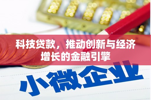 圣方济各堂区科技贷款，推动创新与经济增长的金融引擎