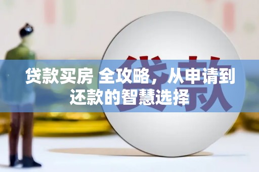 圣方济各堂区贷款买房 全攻略，从申请到还款的智慧选择