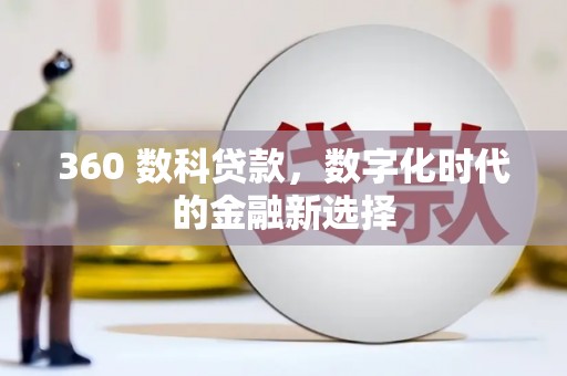 圣方济各堂区360 数科贷款，数字化时代的金融新选择