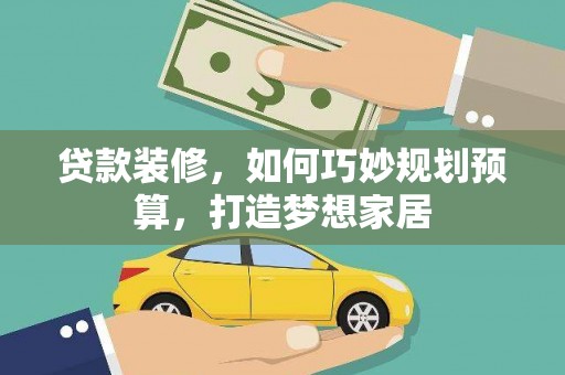 圣方济各堂区贷款装修，如何巧妙规划预算，打造梦想家居