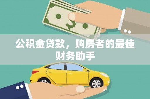 圣方济各堂区公积金贷款，购房者的最佳财务助手