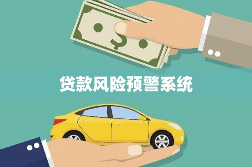 圣方济各堂区贷款风险预警系统