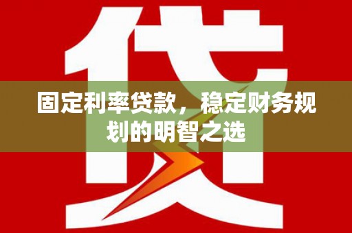 圣方济各堂区固定利率贷款，稳定财务规划的明智之选