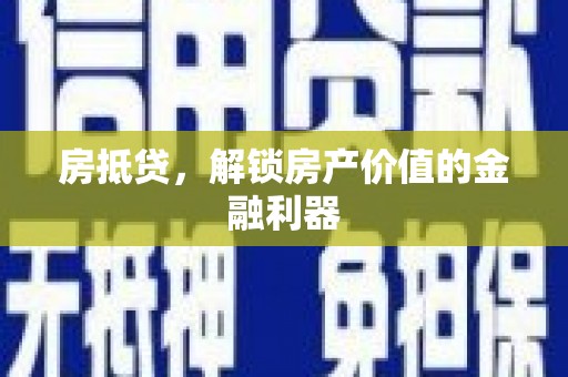 圣方济各堂区房抵贷，解锁房产价值的金融利器
