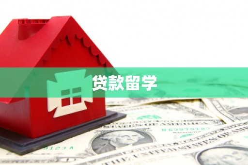 圣方济各堂区贷款留学