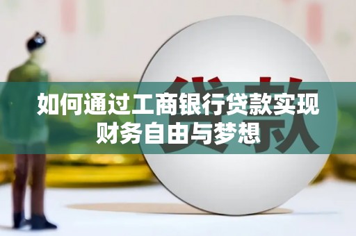 圣方济各堂区如何通过工商银行贷款实现财务自由与梦想