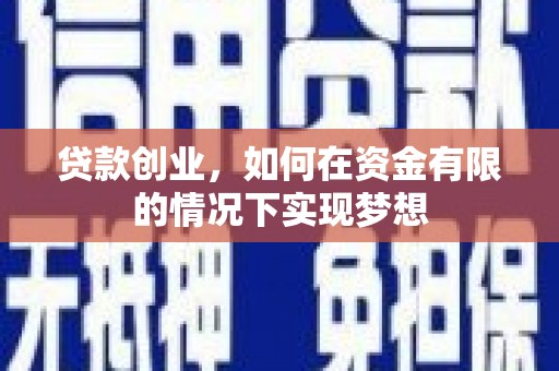 圣方济各堂区贷款创业，如何在资金有限的情况下实现梦想