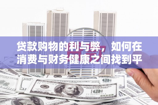 圣方济各堂区贷款购物的利与弊，如何在消费与财务健康之间找到平衡
