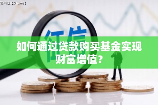 圣方济各堂区如何通过贷款购买基金实现财富增值？