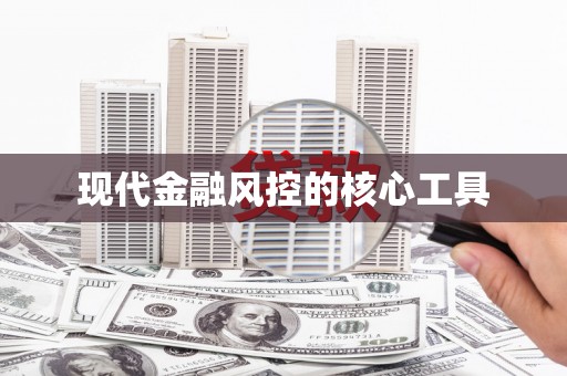 圣方济各堂区现代金融风控的核心工具