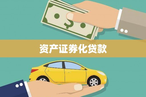 圣方济各堂区资产证券化贷款
