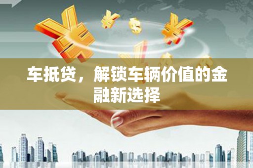 圣方济各堂区车抵贷，解锁车辆价值的金融新选择