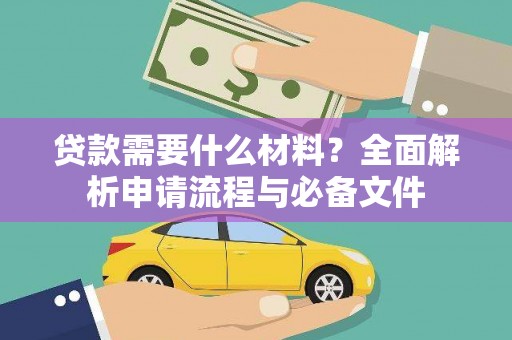 圣方济各堂区贷款需要什么材料？全面解析申请流程与必备文件