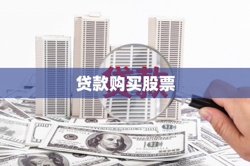 圣方济各堂区贷款购买股票
