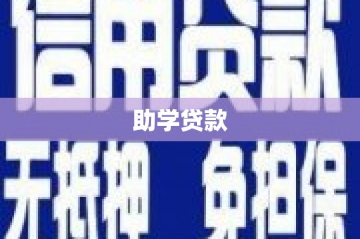 圣方济各堂区助学贷款