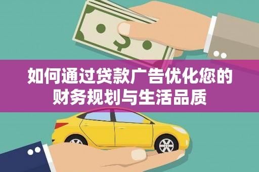 圣方济各堂区如何通过贷款广告优化您的财务规划与生活品质