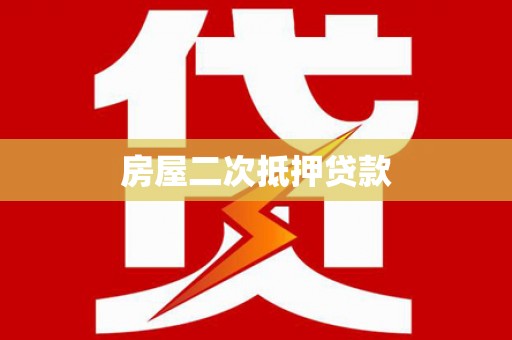 圣方济各堂区房屋二次抵押贷款