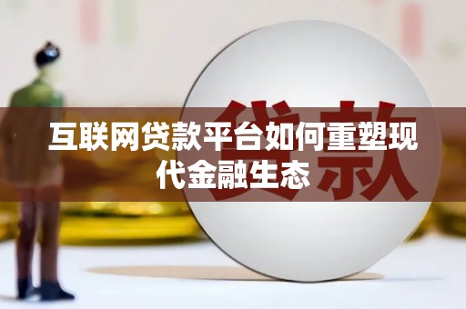 圣方济各堂区互联网贷款平台如何重塑现代金融生态
