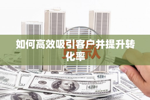 圣方济各堂区如何高效吸引客户并提升转化率