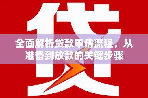 圣方济各堂区全面解析贷款申请流程，从准备到放款的关键步骤