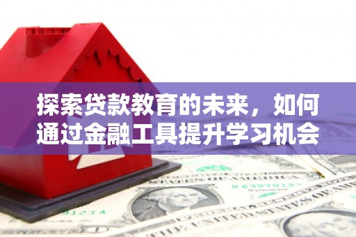 圣方济各堂区探索贷款教育的未来，如何通过金融工具提升学习机会