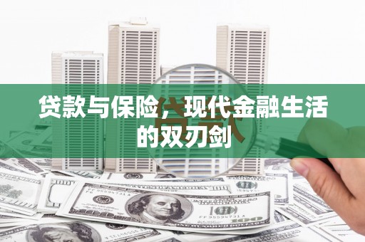 圣方济各堂区贷款与保险，现代金融生活的双刃剑
