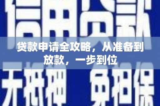 圣方济各堂区贷款申请全攻略，从准备到放款，一步到位