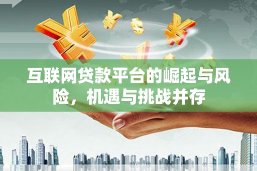 圣方济各堂区互联网贷款平台的崛起与风险，机遇与挑战并存