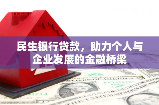 圣方济各堂区民生银行贷款，助力个人与企业发展的金融桥梁