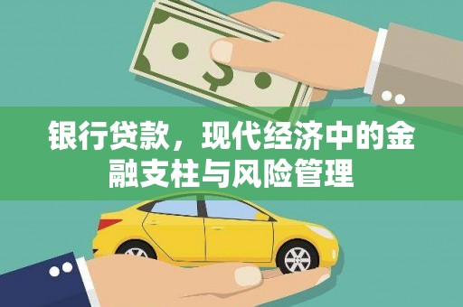 圣方济各堂区银行贷款，现代经济中的金融支柱与风险管理