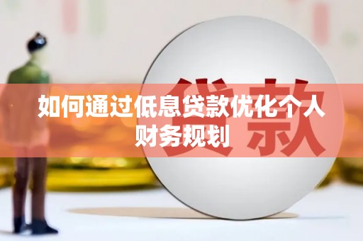 圣方济各堂区如何通过低息贷款优化个人财务规划