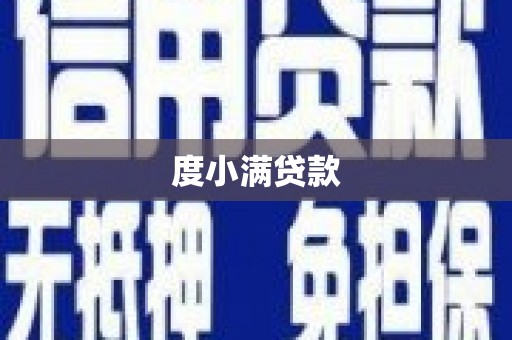 圣方济各堂区度小满贷款