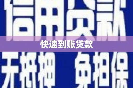 圣方济各堂区快速到账贷款
