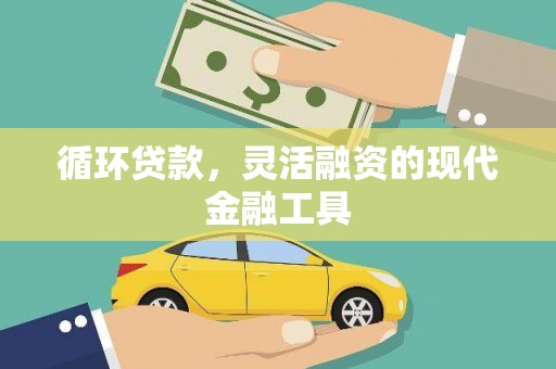 圣方济各堂区循环贷款，灵活融资的现代金融工具