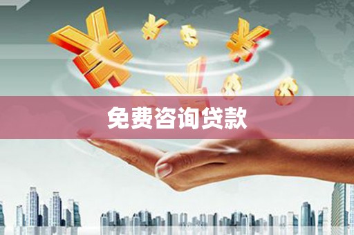 圣方济各堂区免费咨询贷款