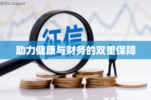 圣方济各堂区助力健康与财务的双重保障