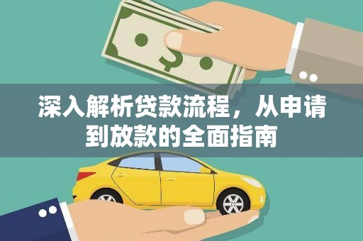 圣方济各堂区深入解析贷款流程，从申请到放款的全面指南