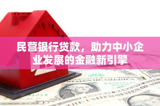 圣方济各堂区民营银行贷款，助力中小企业发展的金融新引擎