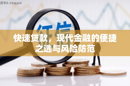 圣方济各堂区快速贷款，现代金融的便捷之选与风险防范