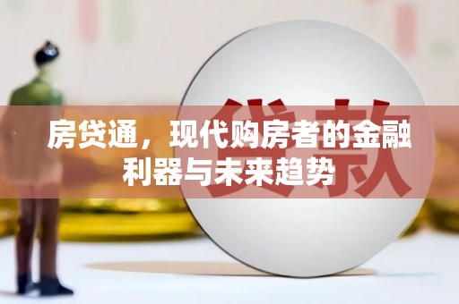 圣方济各堂区房贷通，现代购房者的金融利器与未来趋势