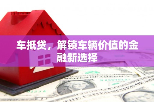 圣方济各堂区车抵贷，解锁车辆价值的金融新选择