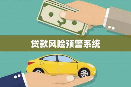圣方济各堂区贷款风险预警系统