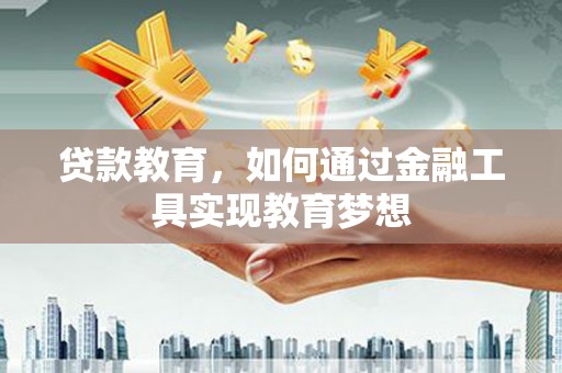 圣方济各堂区贷款教育，如何通过金融工具实现教育梦想